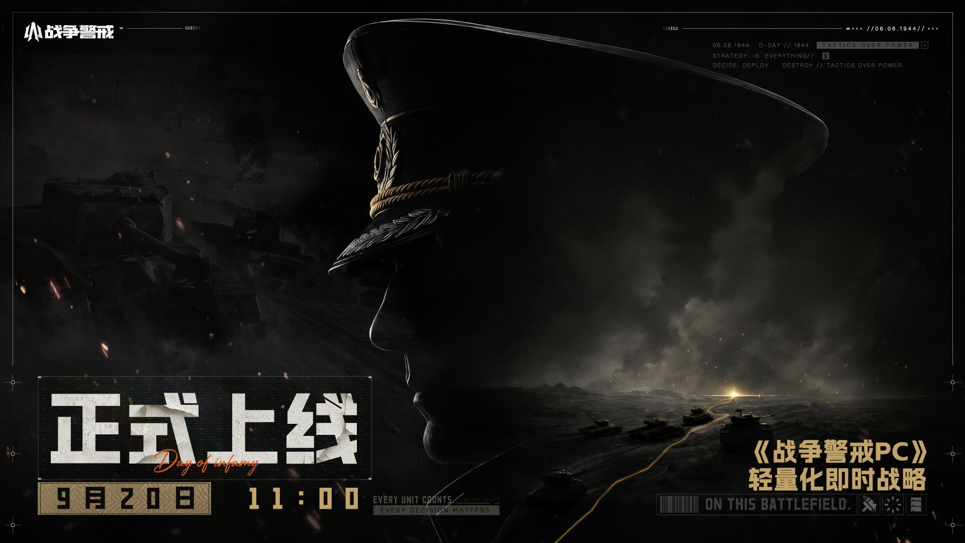 《战争警戒》PC 9月20日11:00正式上线