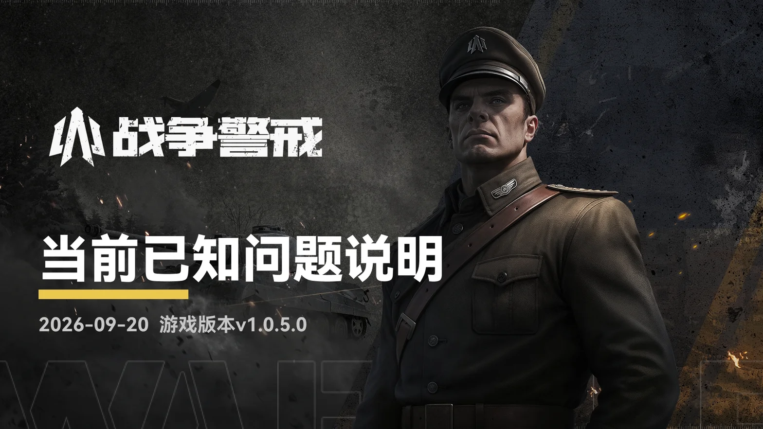 战争警戒当前已知问题说明,2026-09-20,游戏版本v1.0.5.0