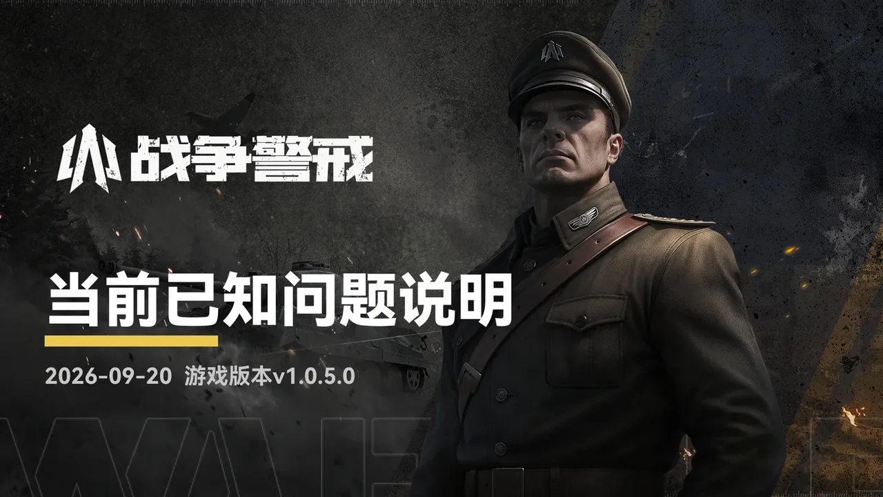 战争警戒